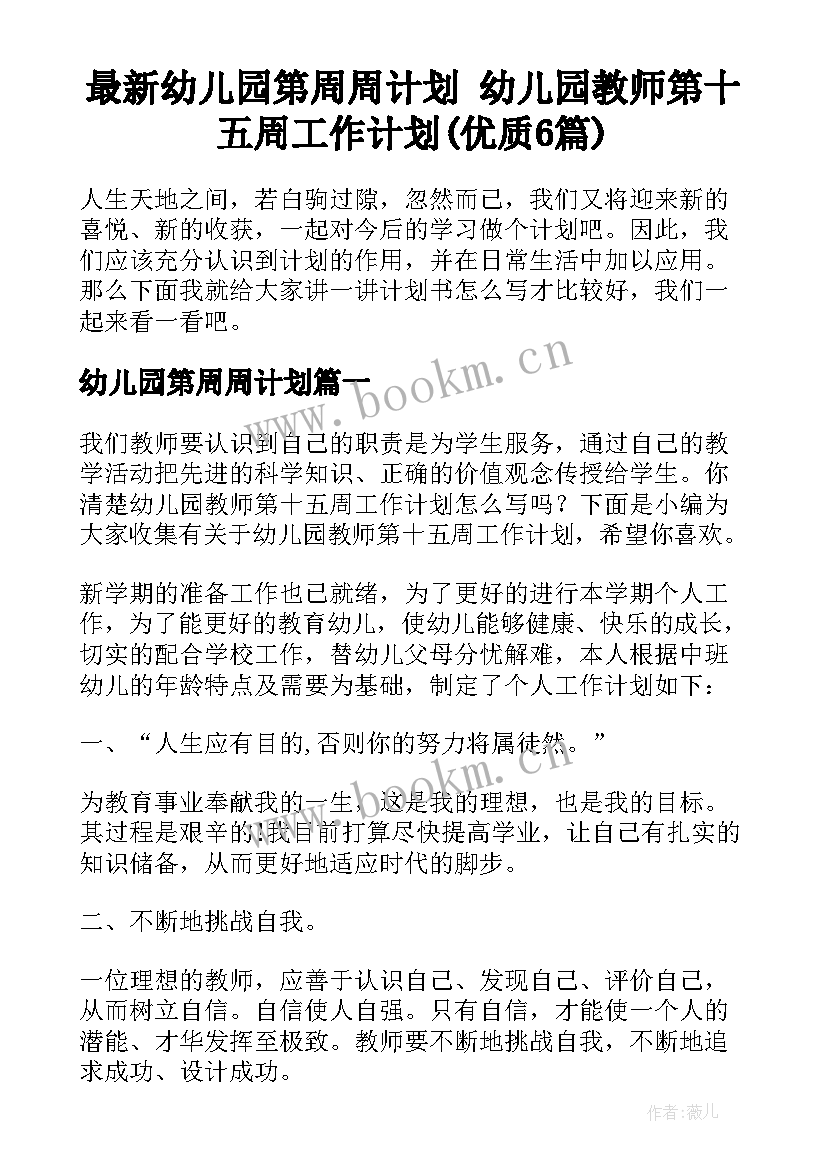 最新幼儿园第周周计划 幼儿园教师第十五周工作计划(优质6篇)