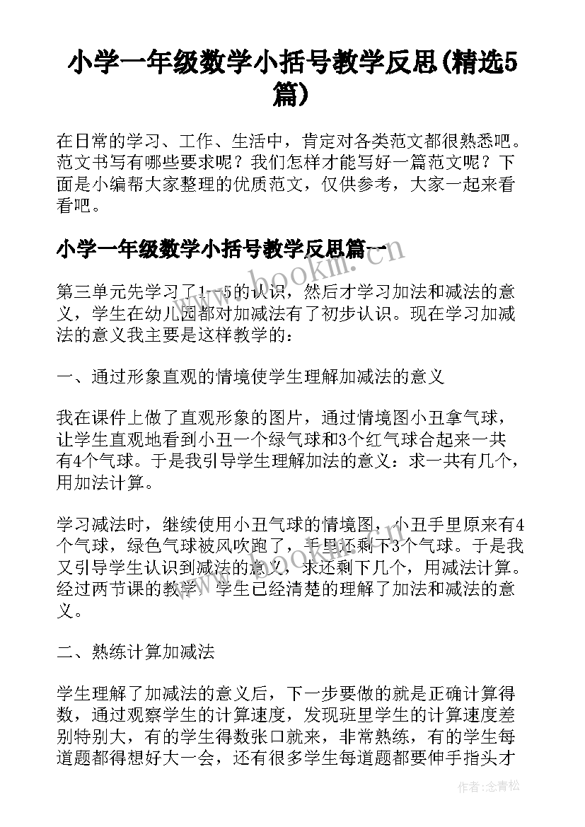 小学一年级数学小括号教学反思(精选5篇)