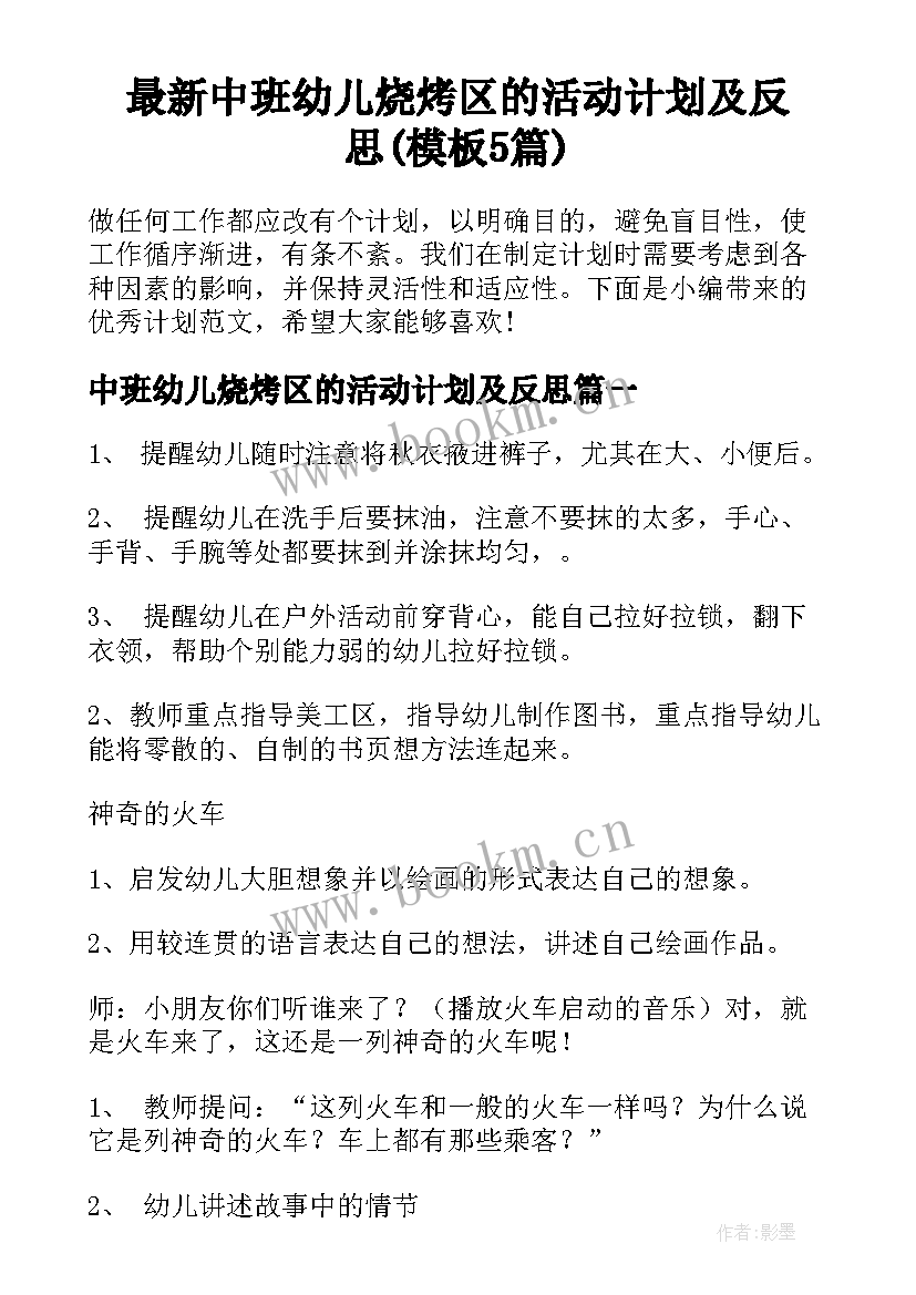 最新中班幼儿烧烤区的活动计划及反思(模板5篇)