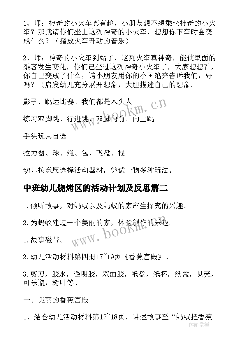 最新中班幼儿烧烤区的活动计划及反思(模板5篇)