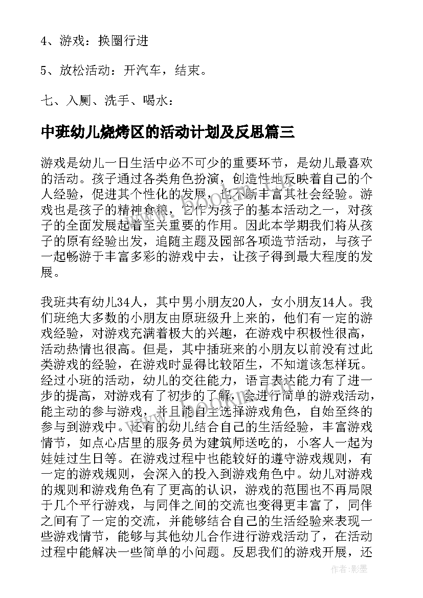 最新中班幼儿烧烤区的活动计划及反思(模板5篇)