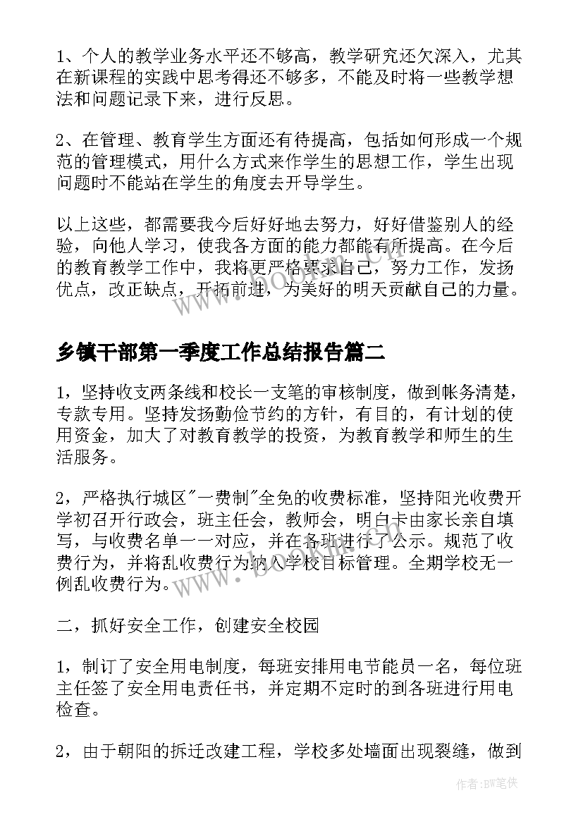 最新乡镇干部第一季度工作总结报告 第一季度工作总结报告(大全5篇)