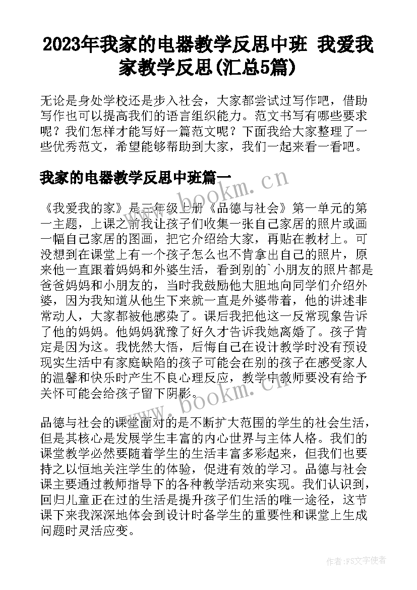 2023年我家的电器教学反思中班 我爱我家教学反思(汇总5篇)