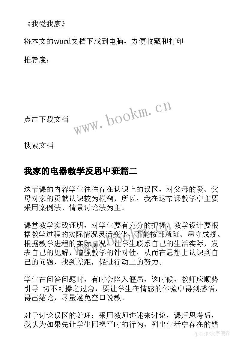 2023年我家的电器教学反思中班 我爱我家教学反思(汇总5篇)