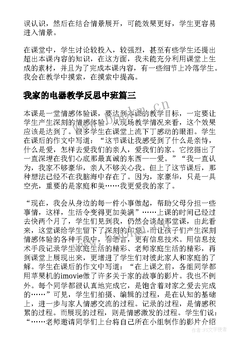 2023年我家的电器教学反思中班 我爱我家教学反思(汇总5篇)