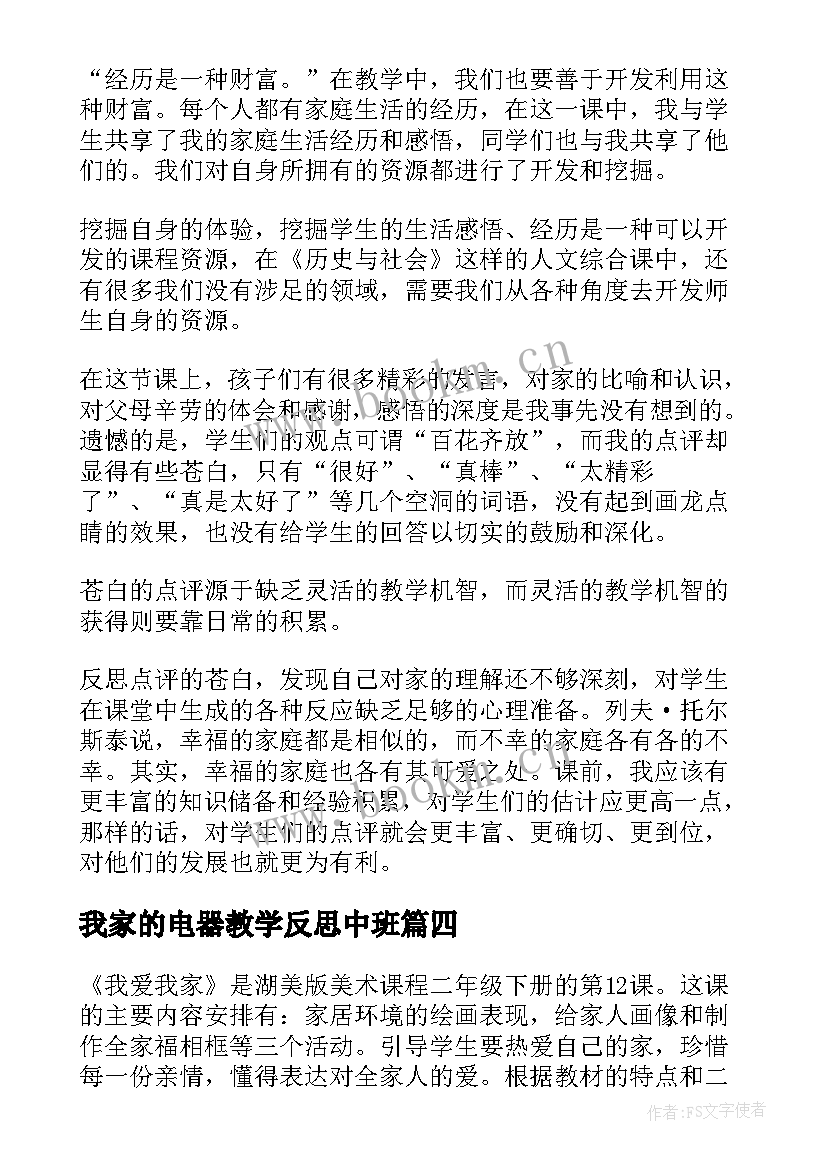 2023年我家的电器教学反思中班 我爱我家教学反思(汇总5篇)