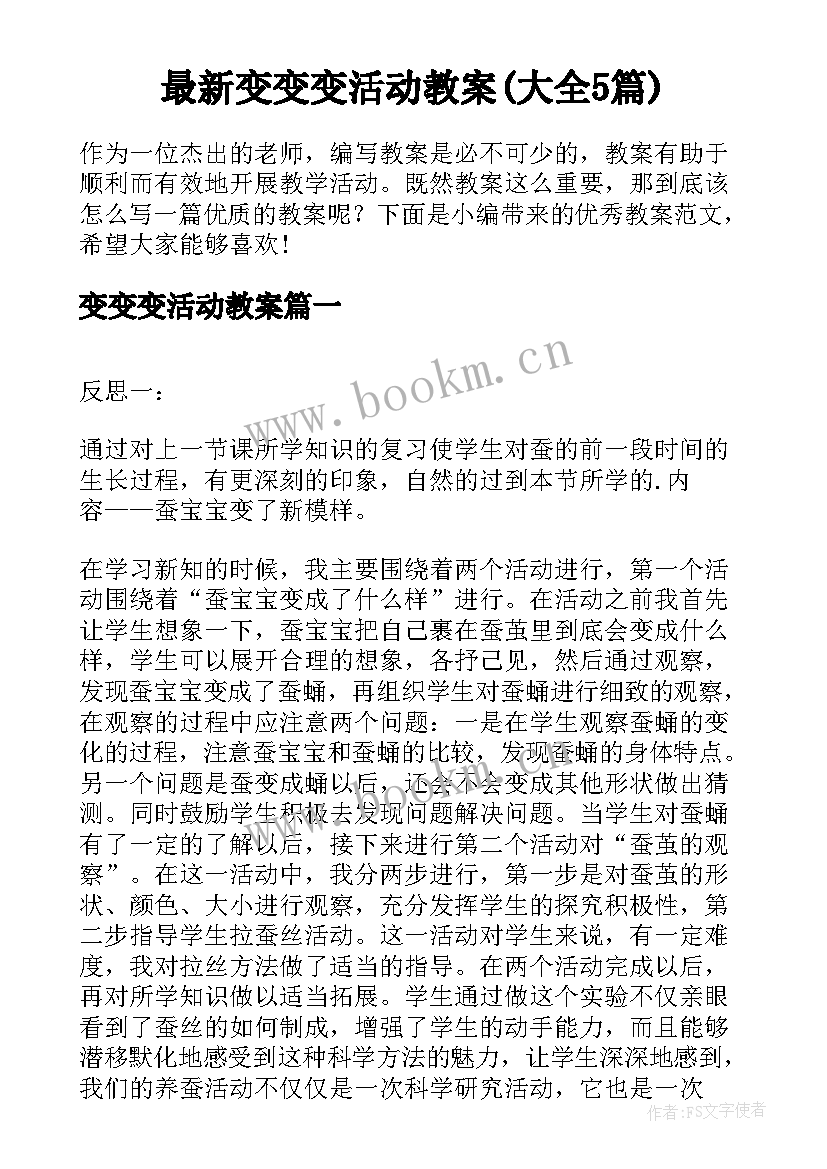 最新变变变活动教案(大全5篇)