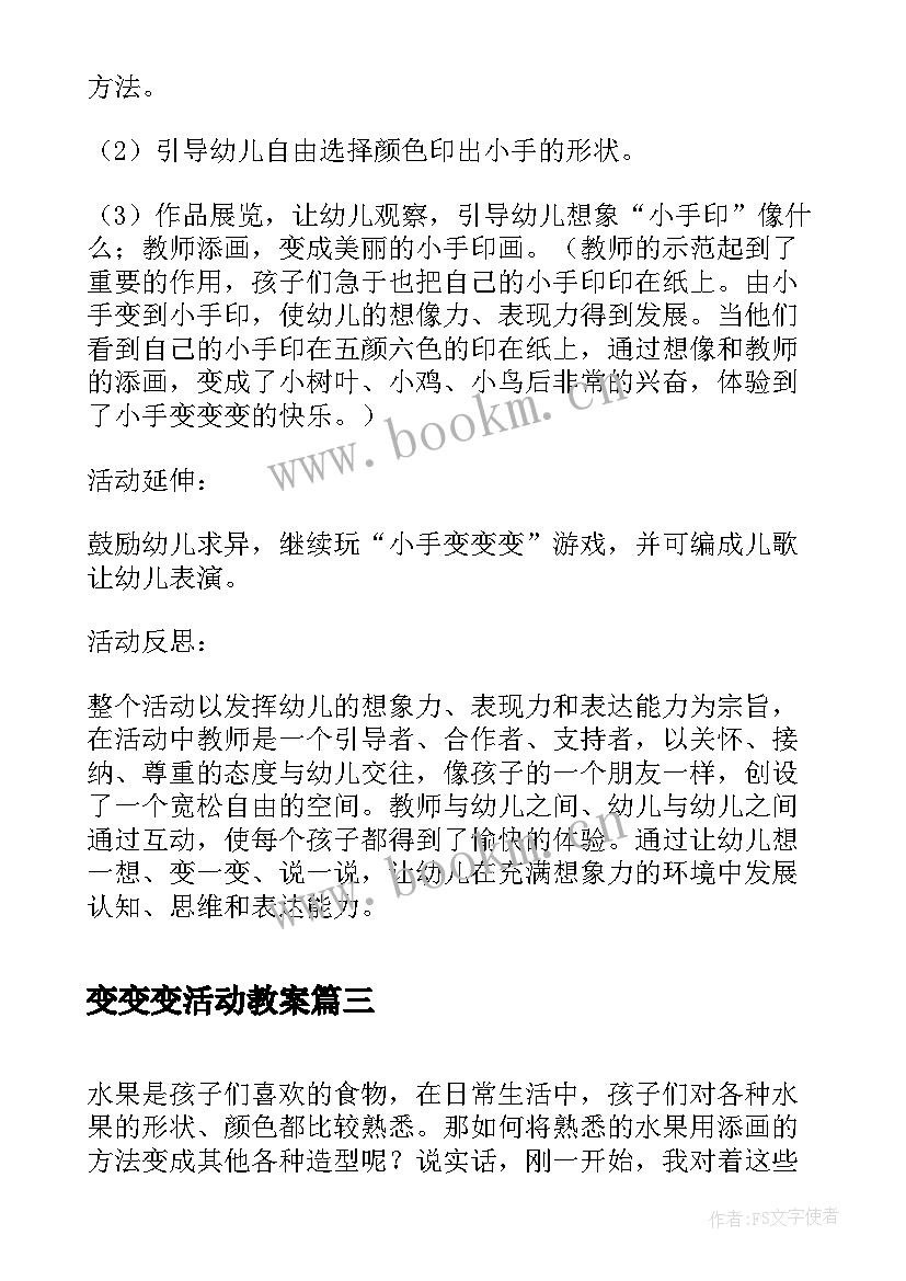 最新变变变活动教案(大全5篇)