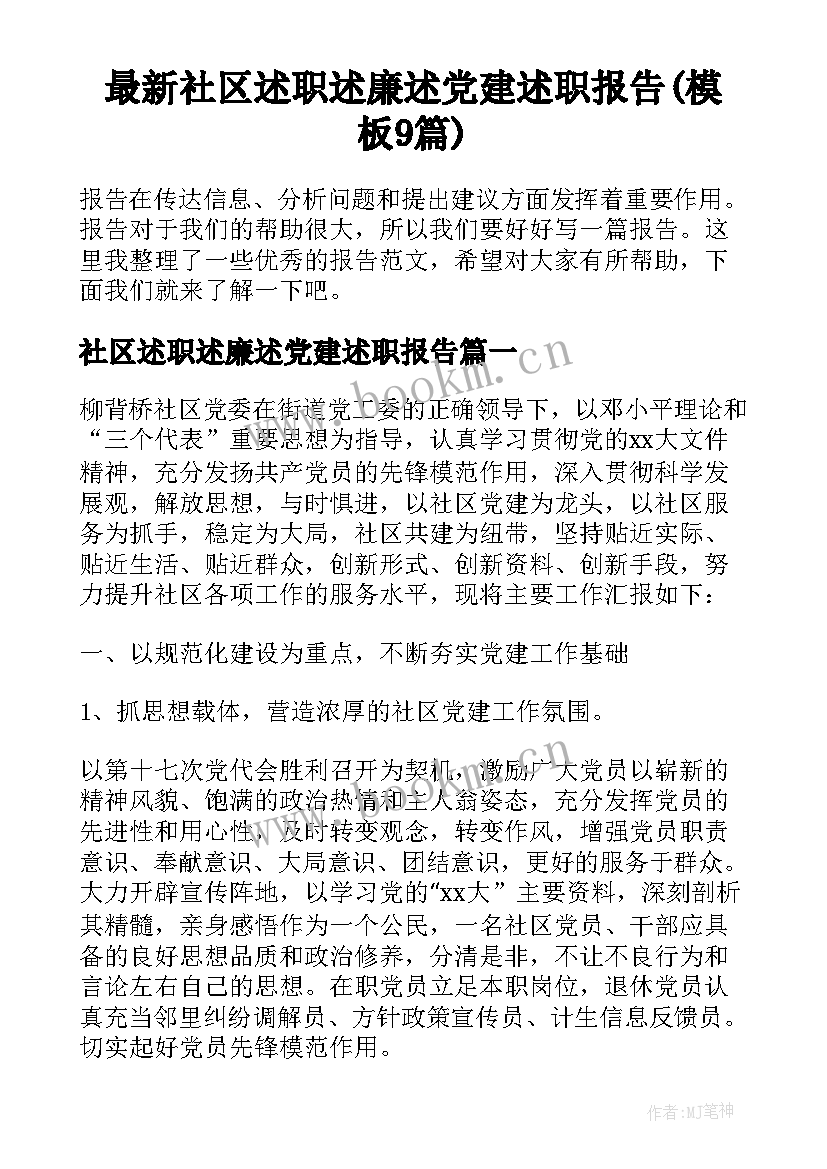 最新社区述职述廉述党建述职报告(模板9篇)