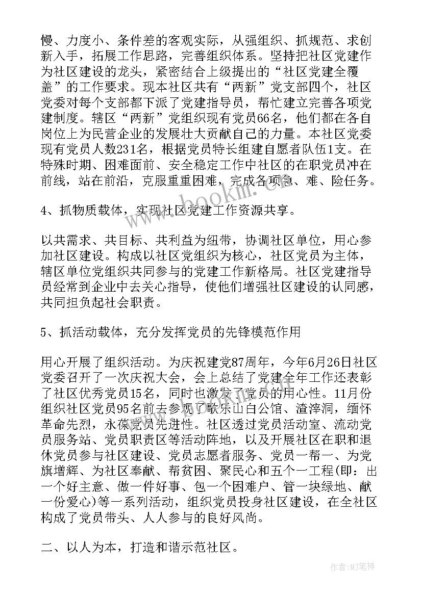 最新社区述职述廉述党建述职报告(模板9篇)