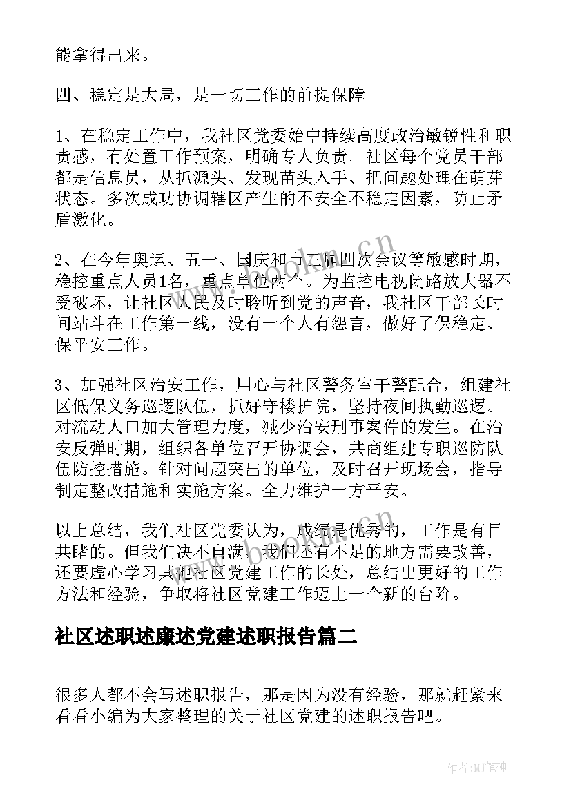 最新社区述职述廉述党建述职报告(模板9篇)