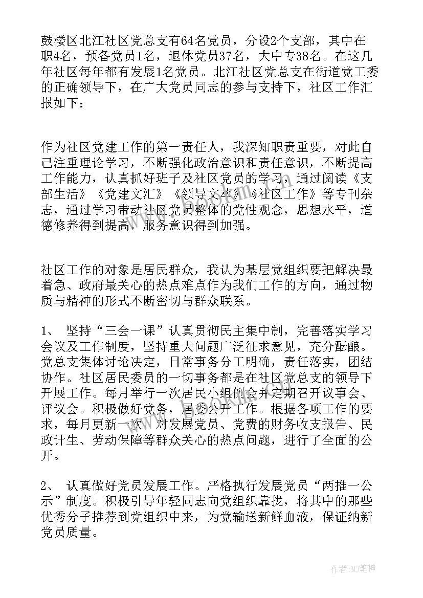 最新社区述职述廉述党建述职报告(模板9篇)