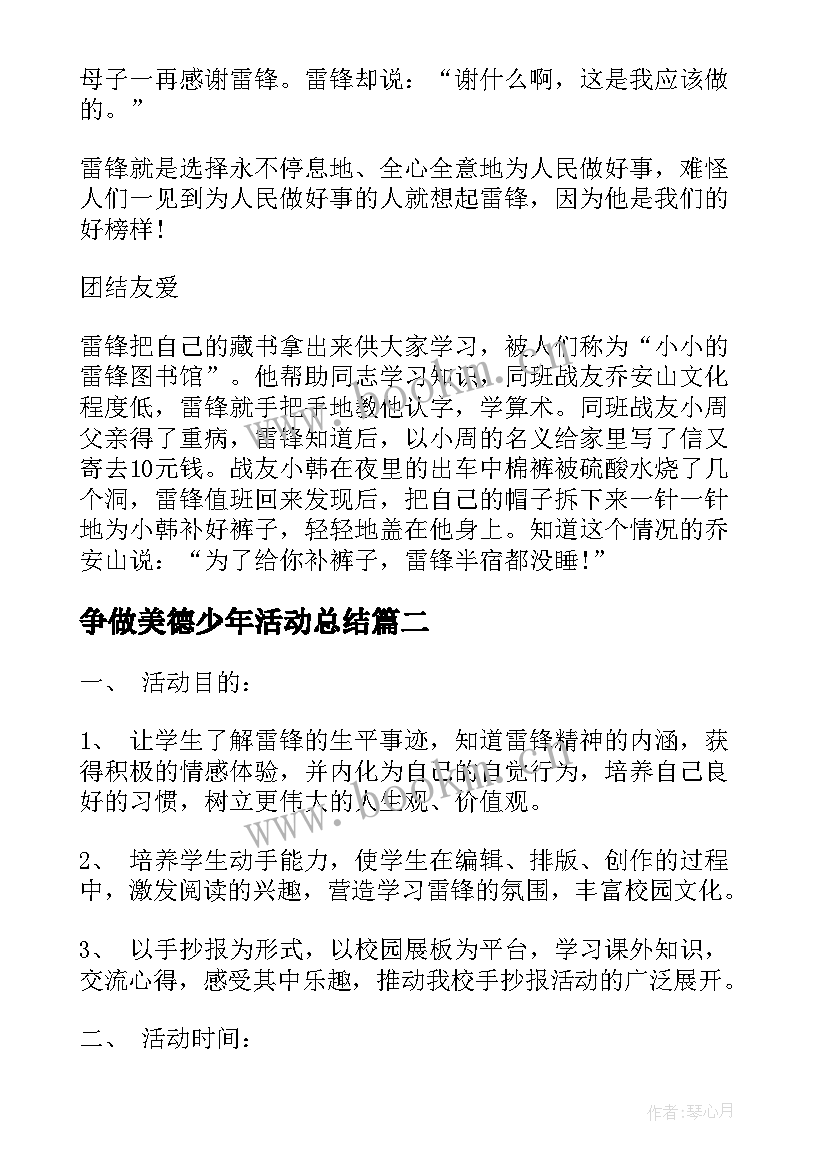 2023年争做美德少年活动总结 学习雷锋做美德少年手抄报活动计划(模板5篇)