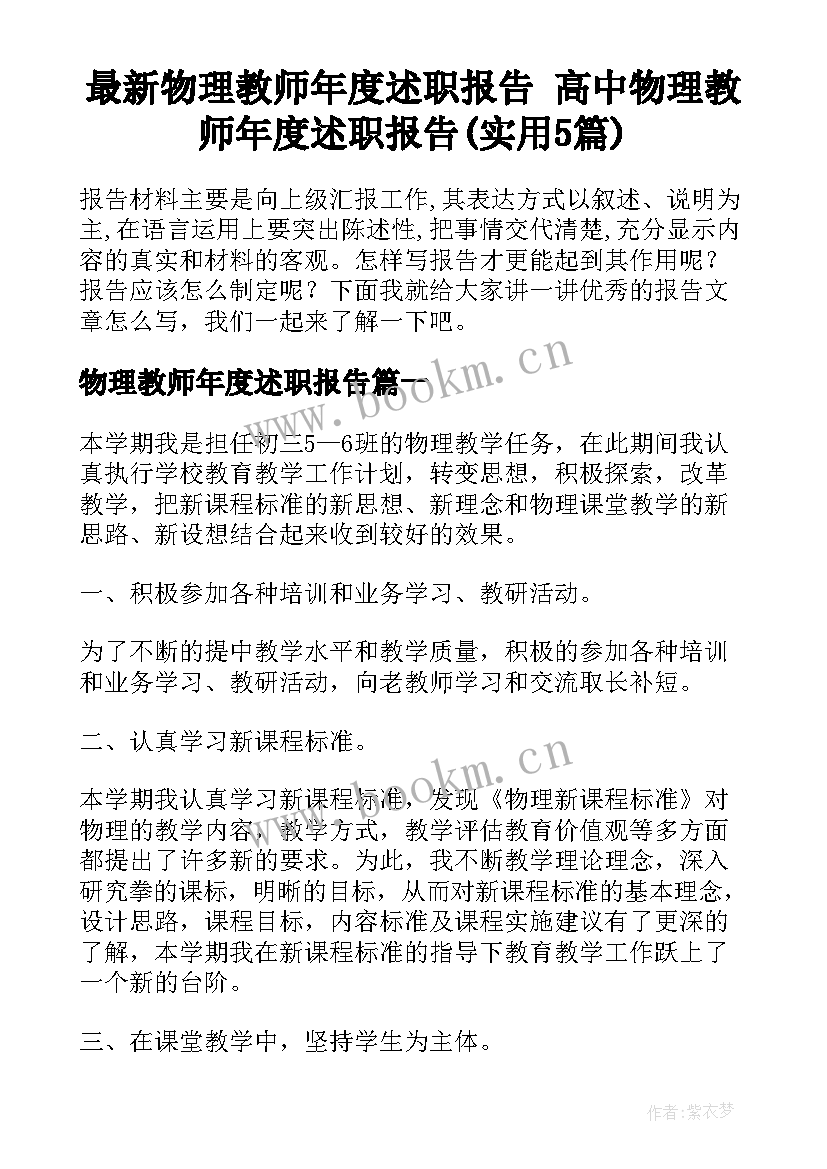 最新物理教师年度述职报告 高中物理教师年度述职报告(实用5篇)