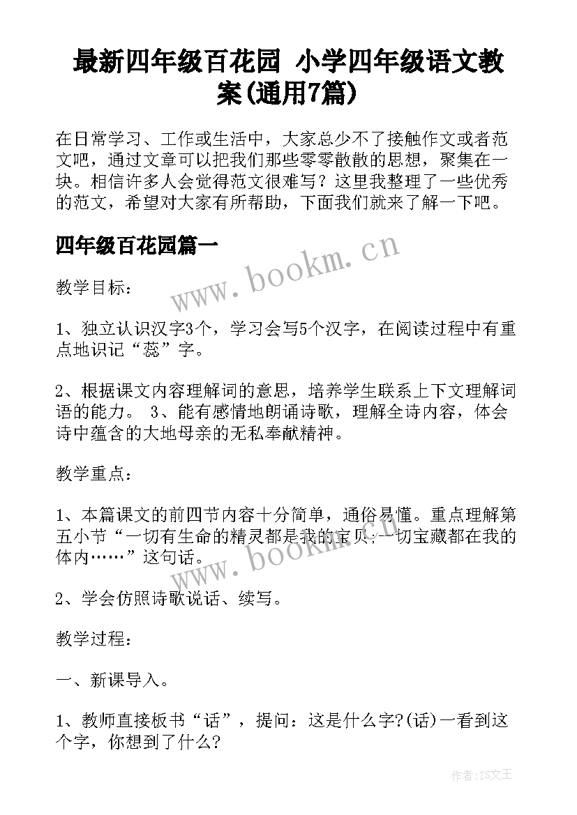 最新四年级百花园 小学四年级语文教案(通用7篇)