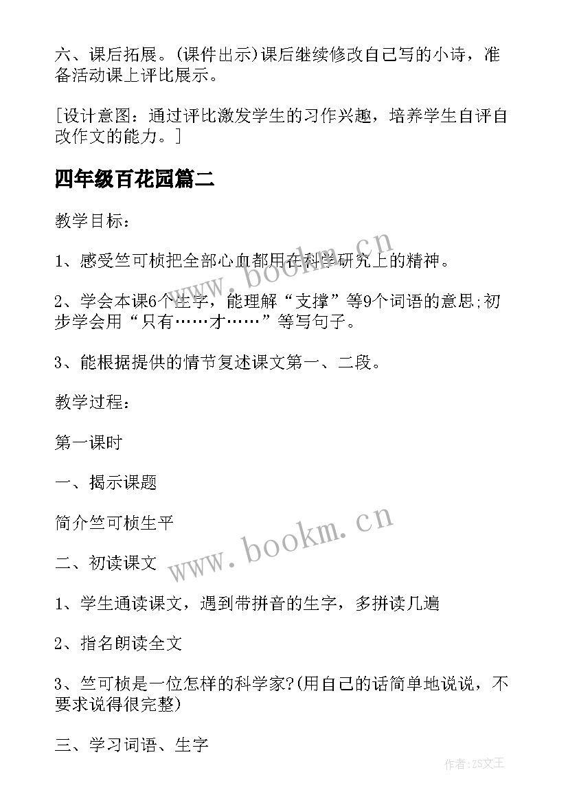 最新四年级百花园 小学四年级语文教案(通用7篇)