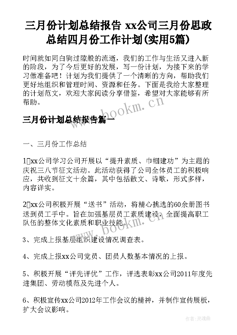 三月份计划总结报告 xx公司三月份思政总结四月份工作计划(实用5篇)