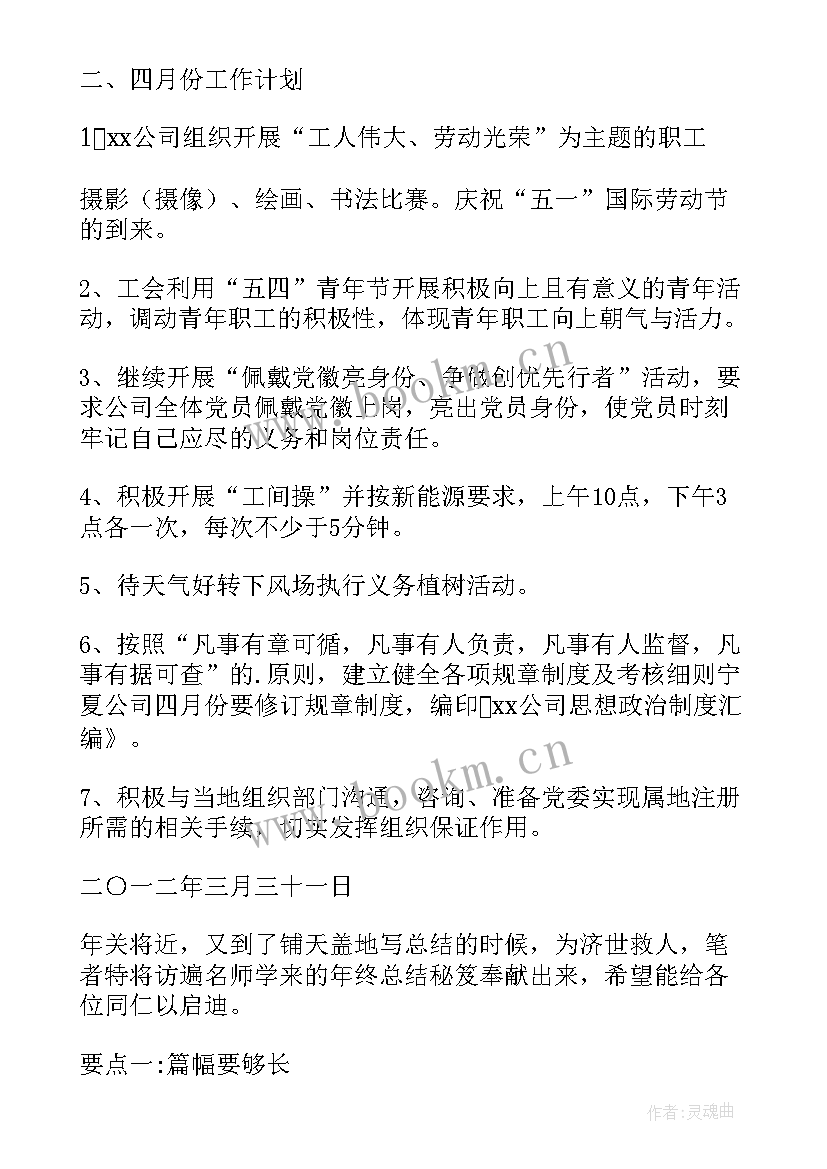 三月份计划总结报告 xx公司三月份思政总结四月份工作计划(实用5篇)