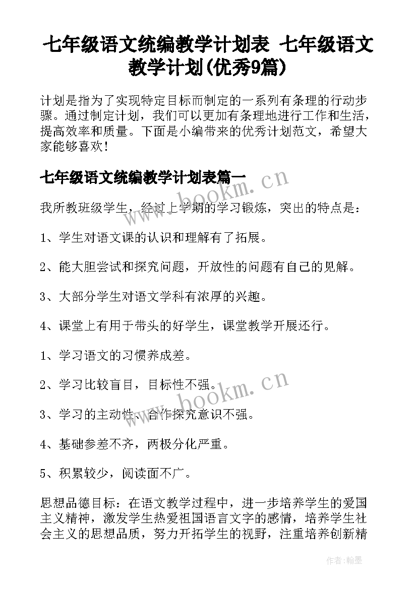 七年级语文统编教学计划表 七年级语文教学计划(优秀9篇)