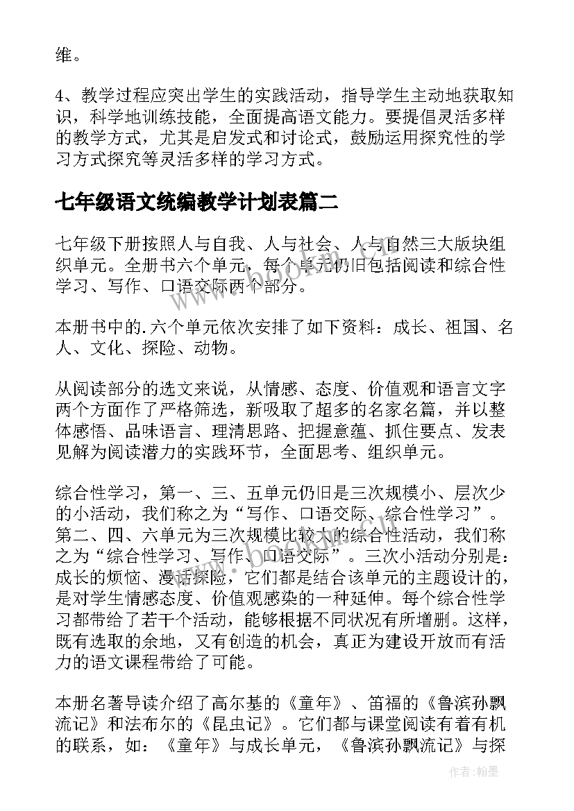 七年级语文统编教学计划表 七年级语文教学计划(优秀9篇)