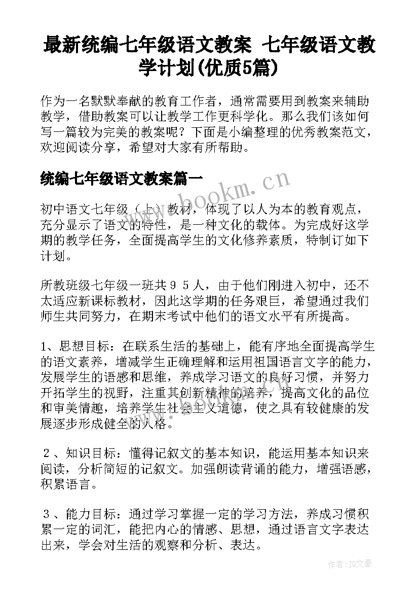 最新统编七年级语文教案 七年级语文教学计划(优质5篇)