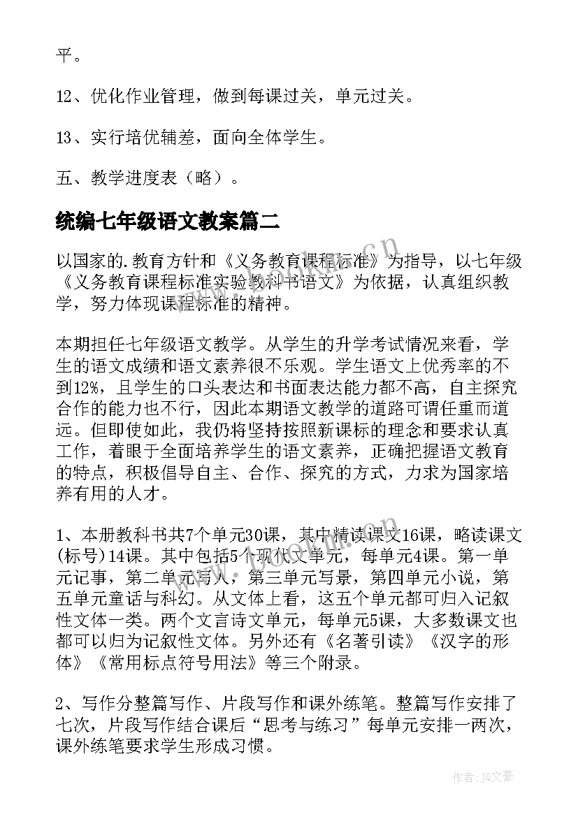 最新统编七年级语文教案 七年级语文教学计划(优质5篇)