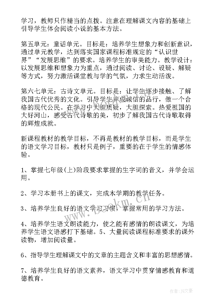 最新统编七年级语文教案 七年级语文教学计划(优质5篇)