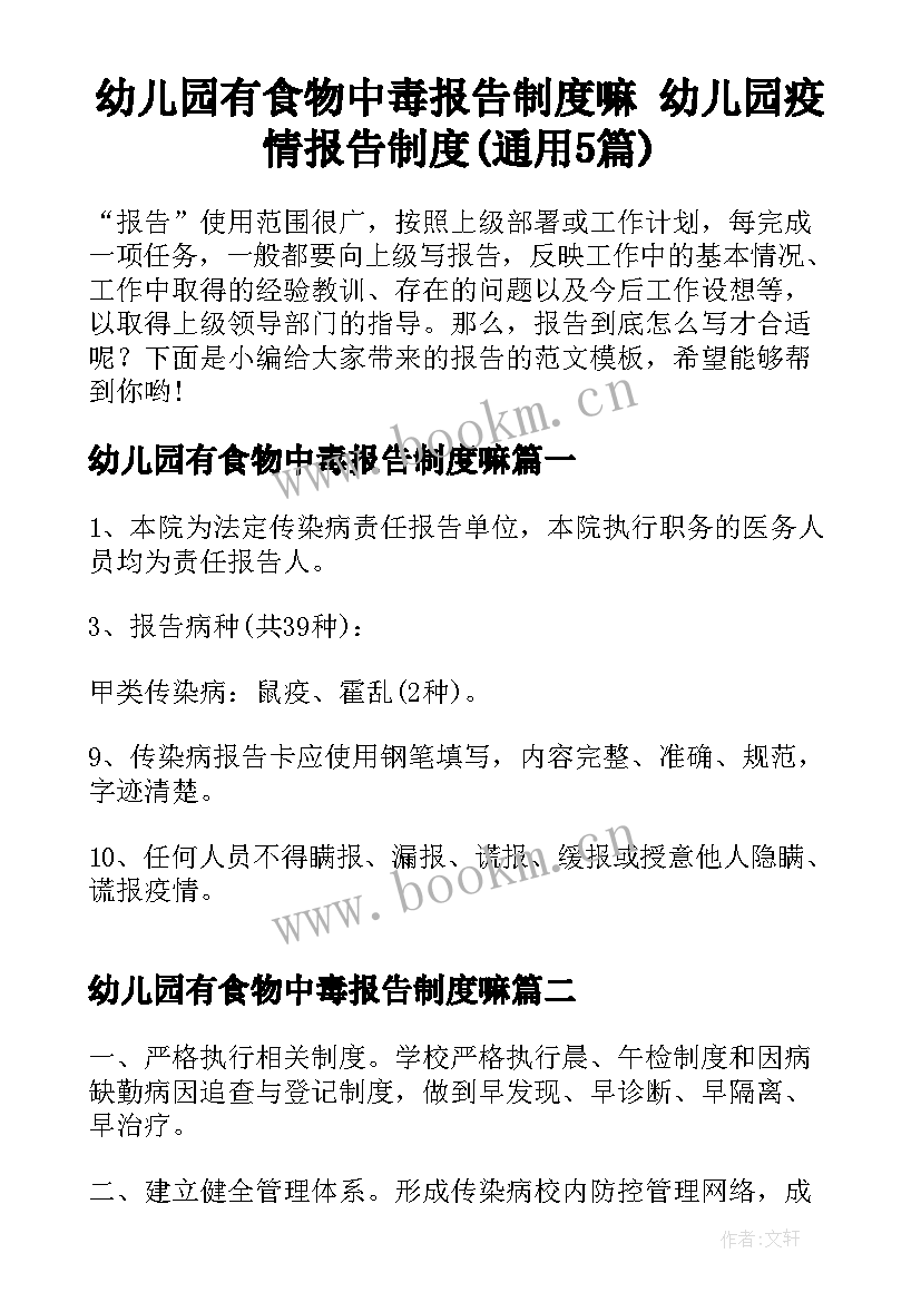 幼儿园有食物中毒报告制度嘛 幼儿园疫情报告制度(通用5篇)