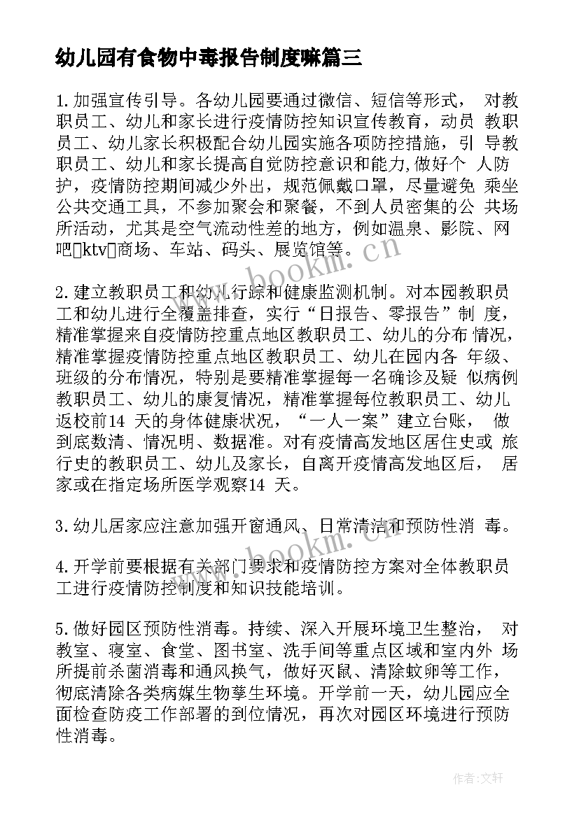 幼儿园有食物中毒报告制度嘛 幼儿园疫情报告制度(通用5篇)