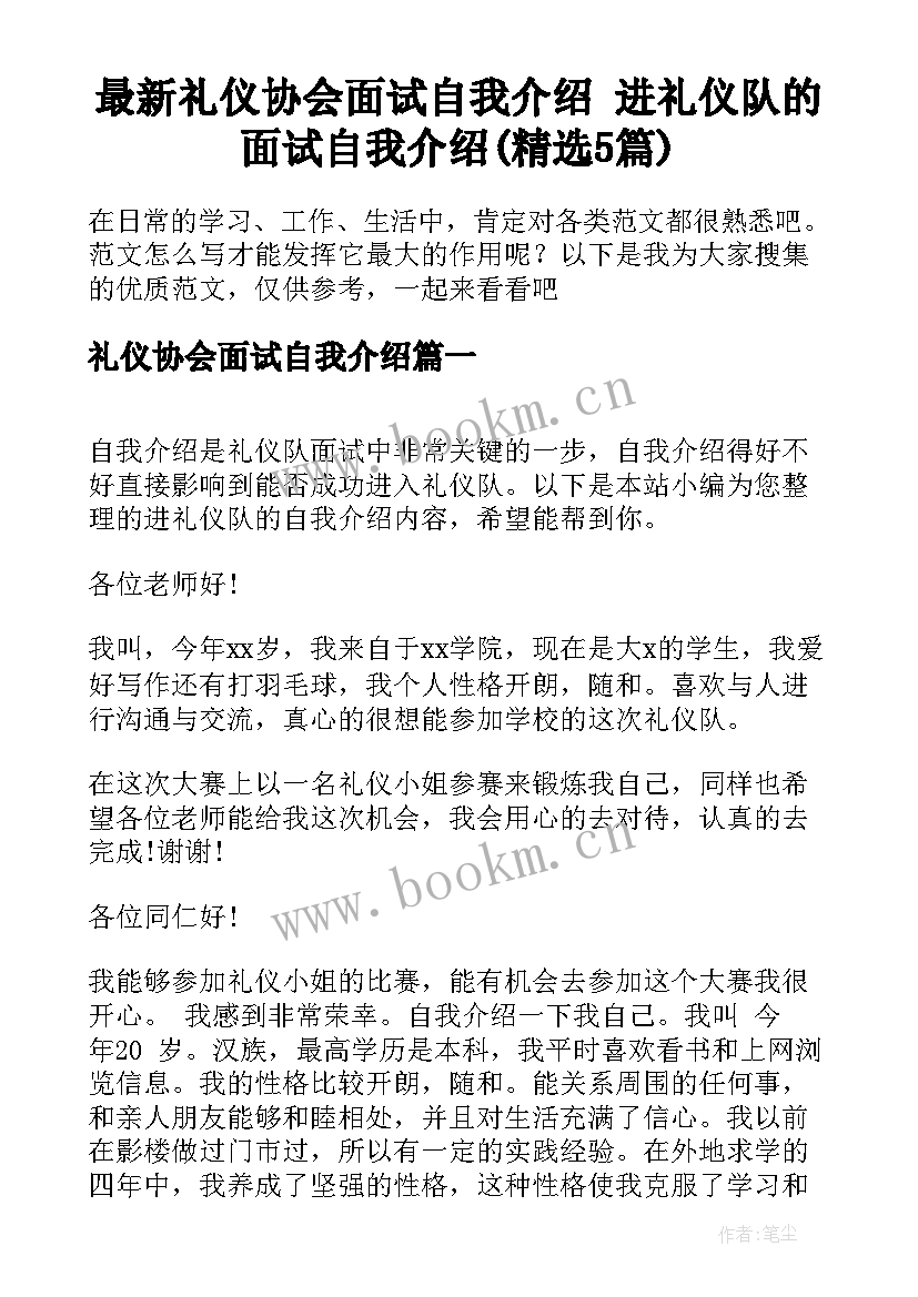 最新礼仪协会面试自我介绍 进礼仪队的面试自我介绍(精选5篇)