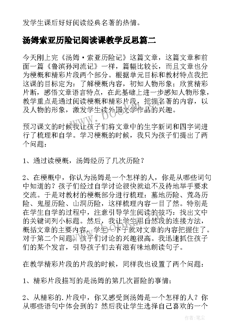 2023年汤姆索亚历险记阅读课教学反思 汤姆索亚历险记教学反思(模板5篇)