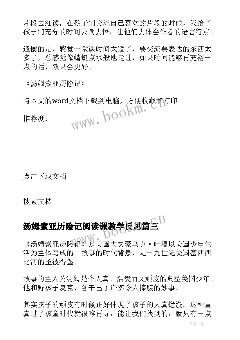 2023年汤姆索亚历险记阅读课教学反思 汤姆索亚历险记教学反思(模板5篇)