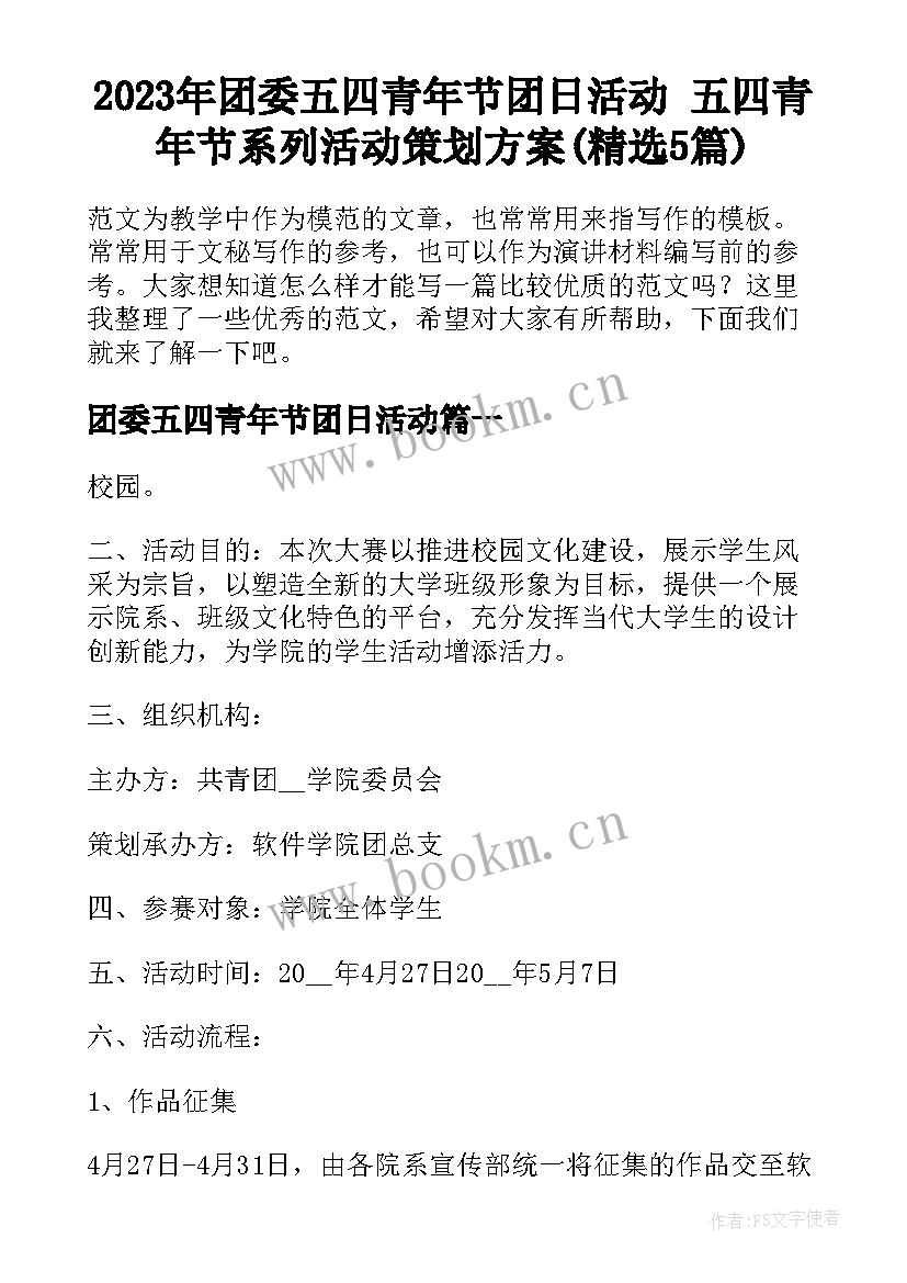 2023年团委五四青年节团日活动 五四青年节系列活动策划方案(精选5篇)