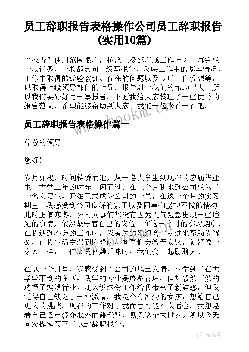 员工辞职报告表格操作 公司员工辞职报告(实用10篇)