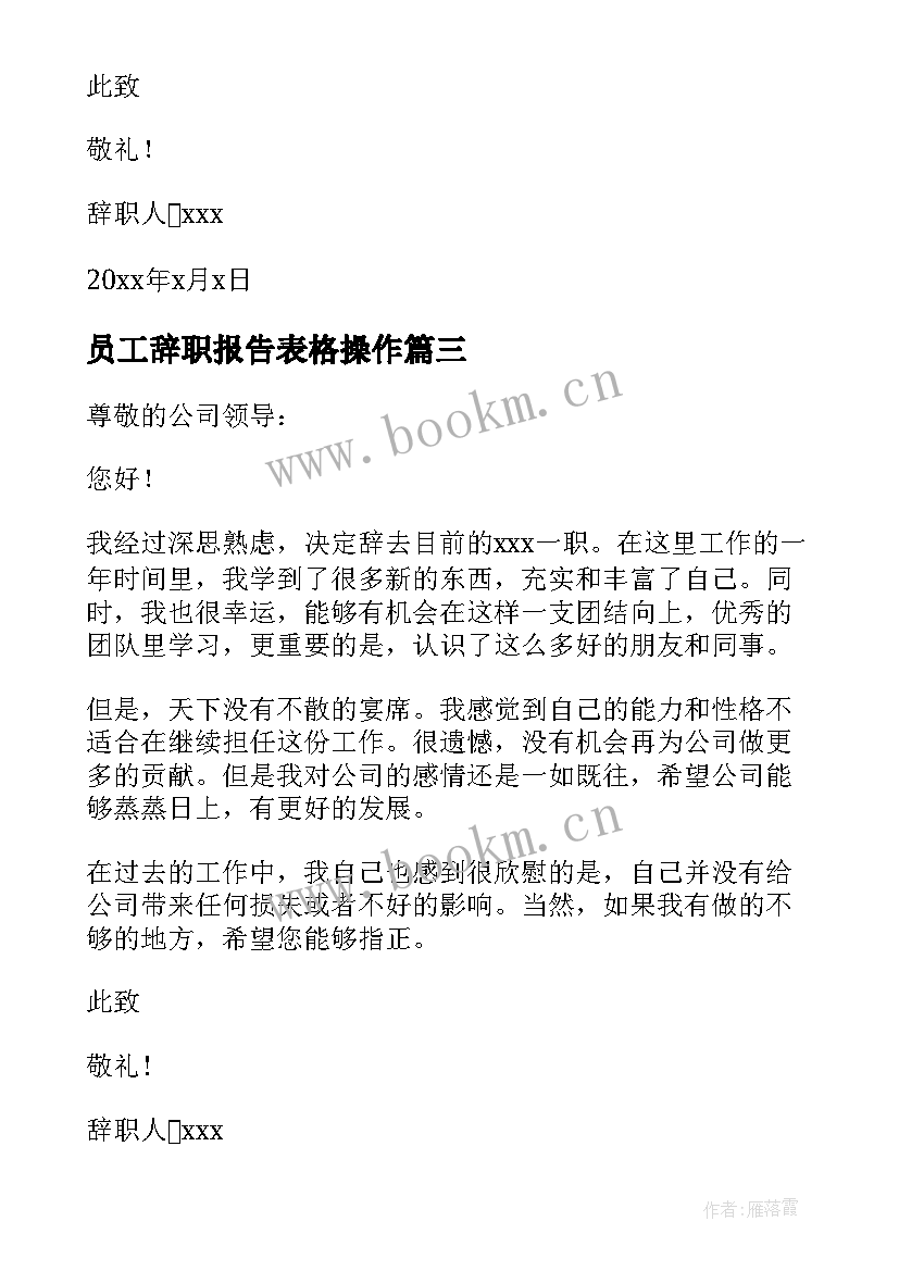 员工辞职报告表格操作 公司员工辞职报告(实用10篇)