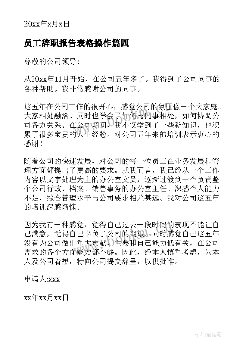 员工辞职报告表格操作 公司员工辞职报告(实用10篇)