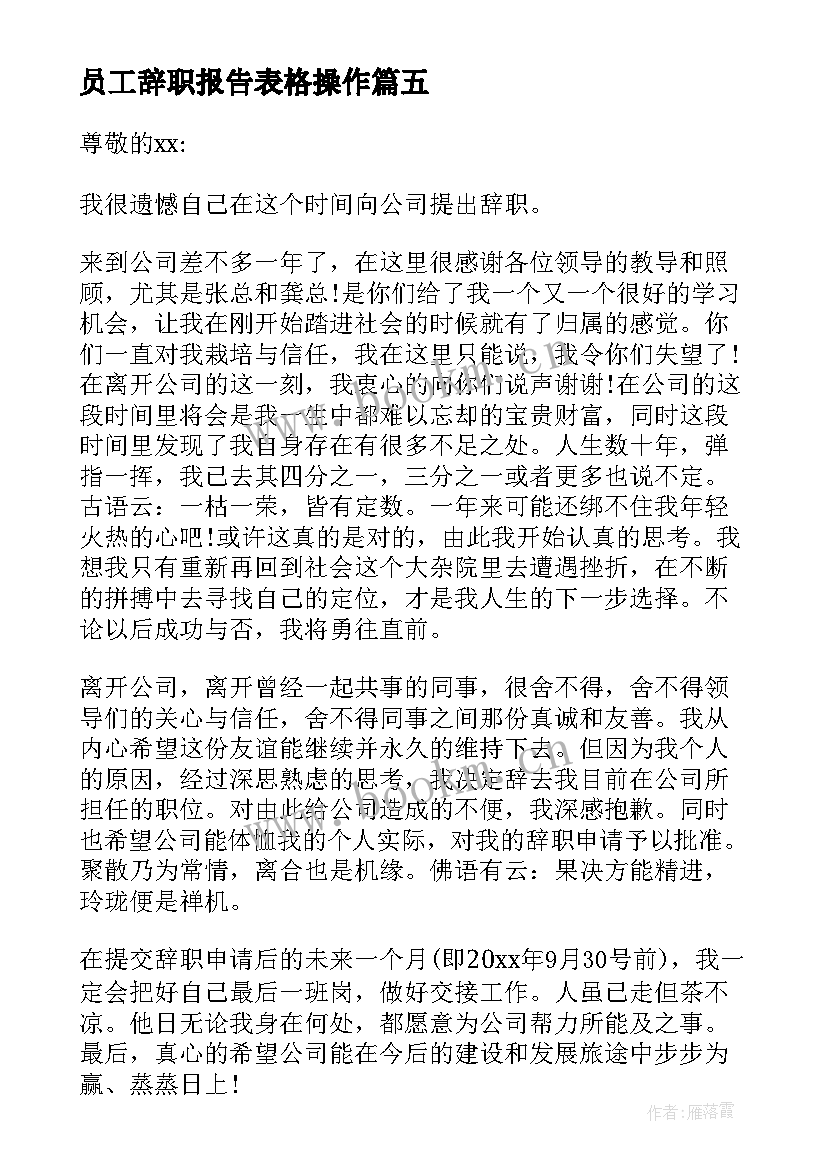 员工辞职报告表格操作 公司员工辞职报告(实用10篇)