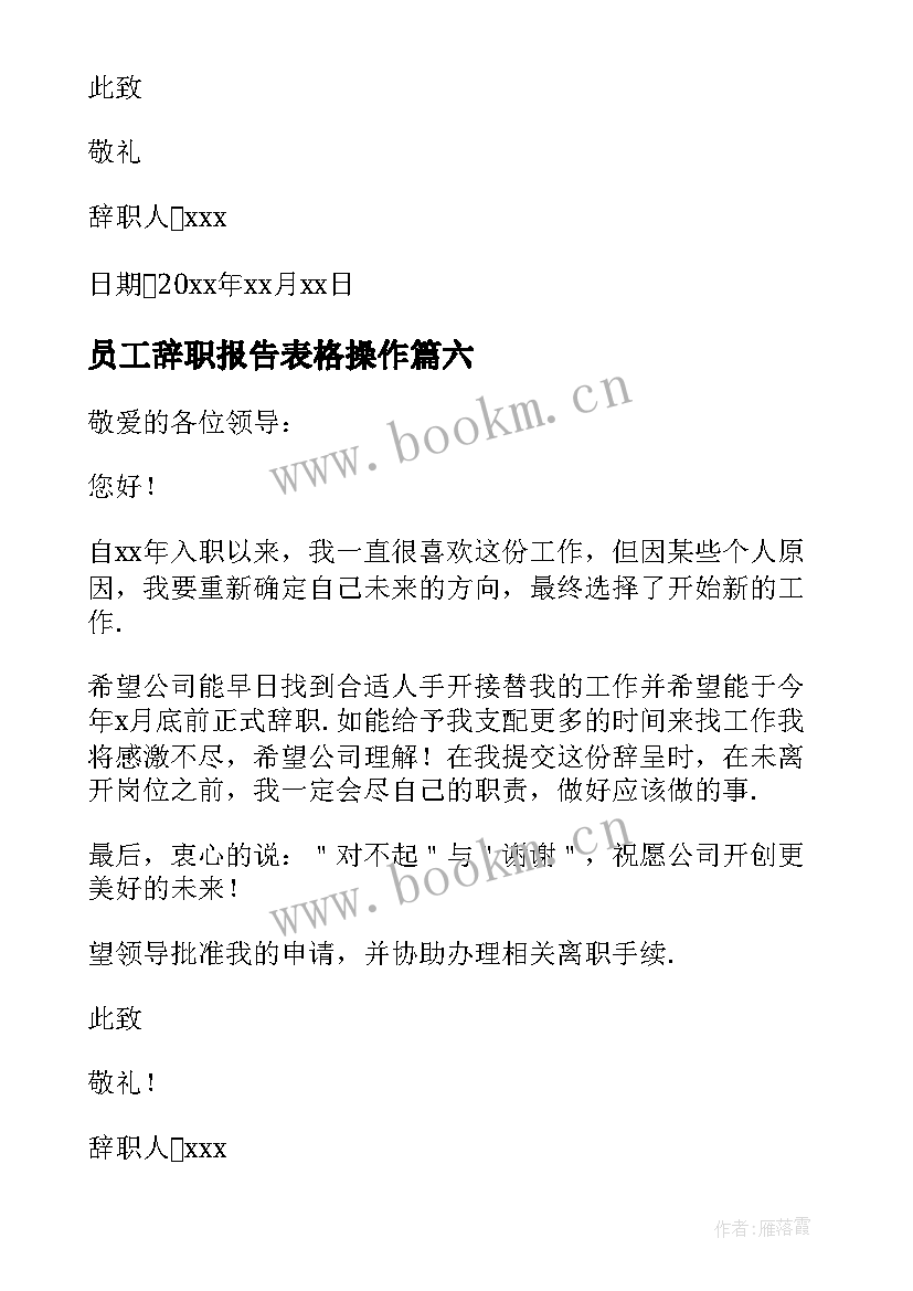 员工辞职报告表格操作 公司员工辞职报告(实用10篇)