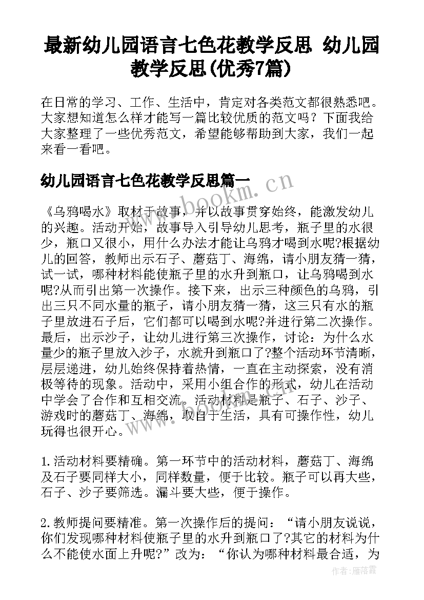 最新幼儿园语言七色花教学反思 幼儿园教学反思(优秀7篇)