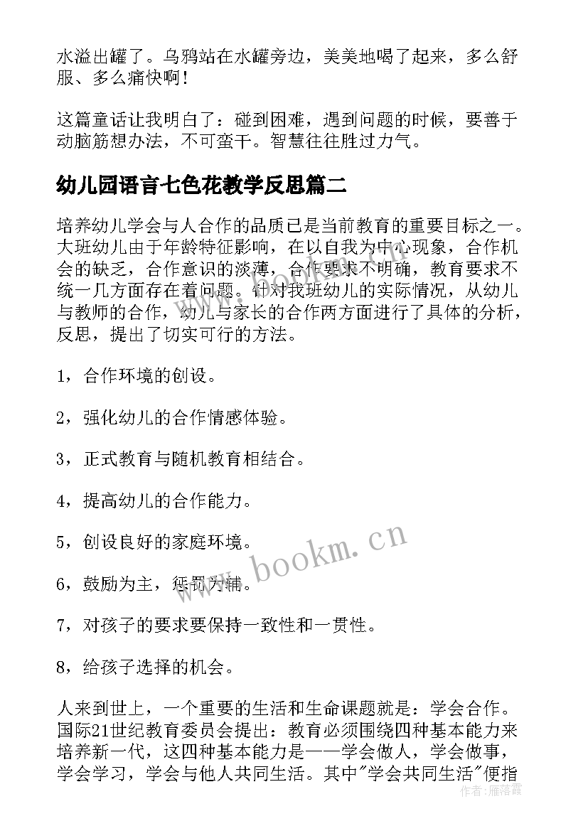 最新幼儿园语言七色花教学反思 幼儿园教学反思(优秀7篇)