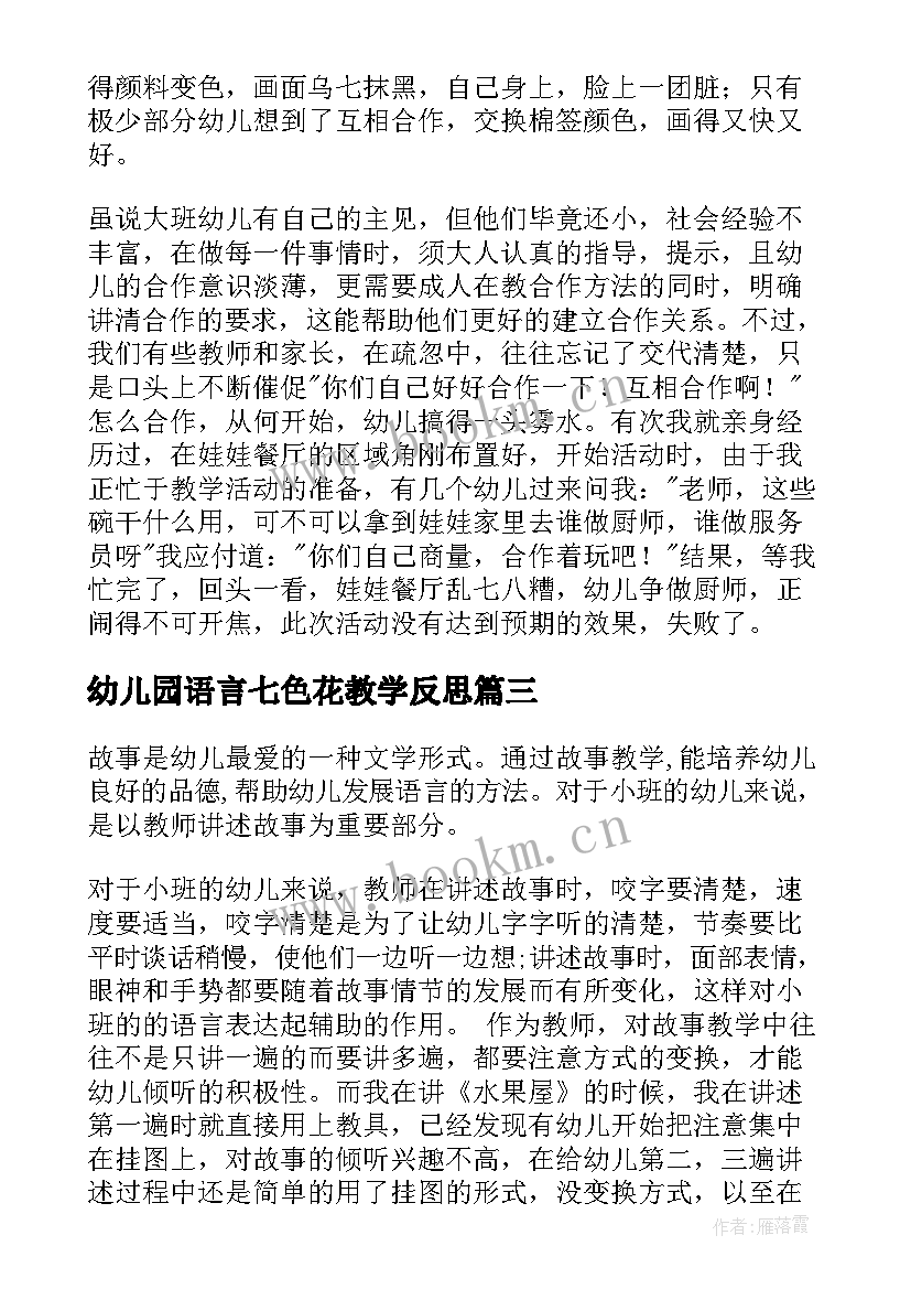 最新幼儿园语言七色花教学反思 幼儿园教学反思(优秀7篇)