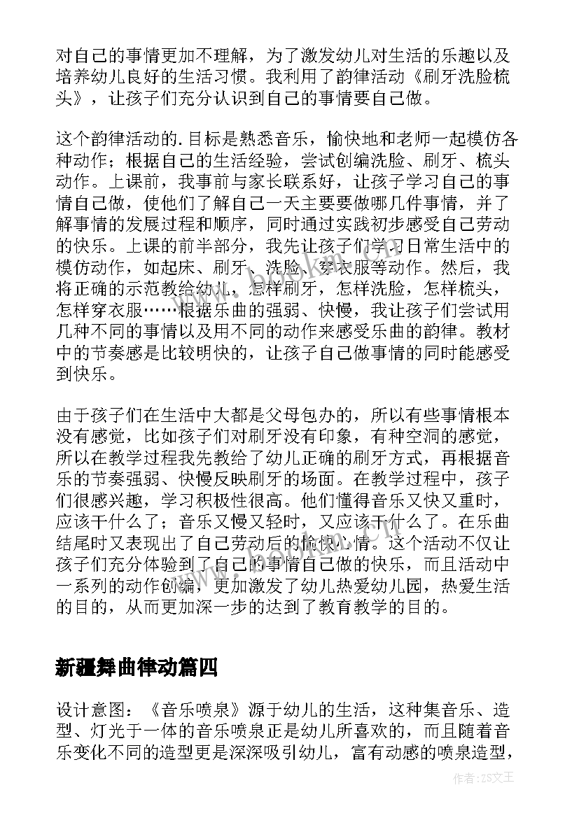 最新新疆舞曲律动 幼儿园韵律活动教案(汇总5篇)