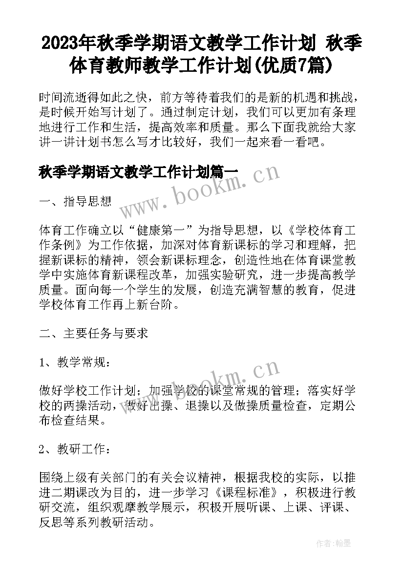 2023年秋季学期语文教学工作计划 秋季体育教师教学工作计划(优质7篇)