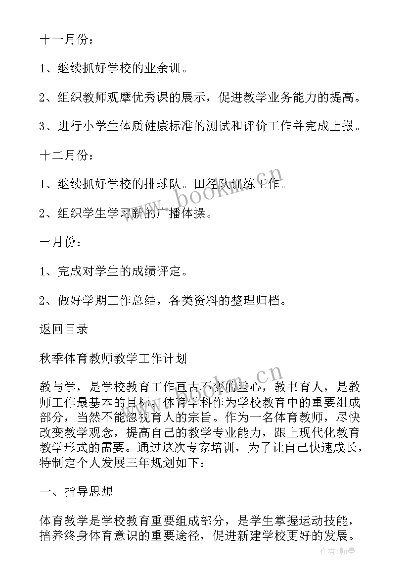 2023年秋季学期语文教学工作计划 秋季体育教师教学工作计划(优质7篇)