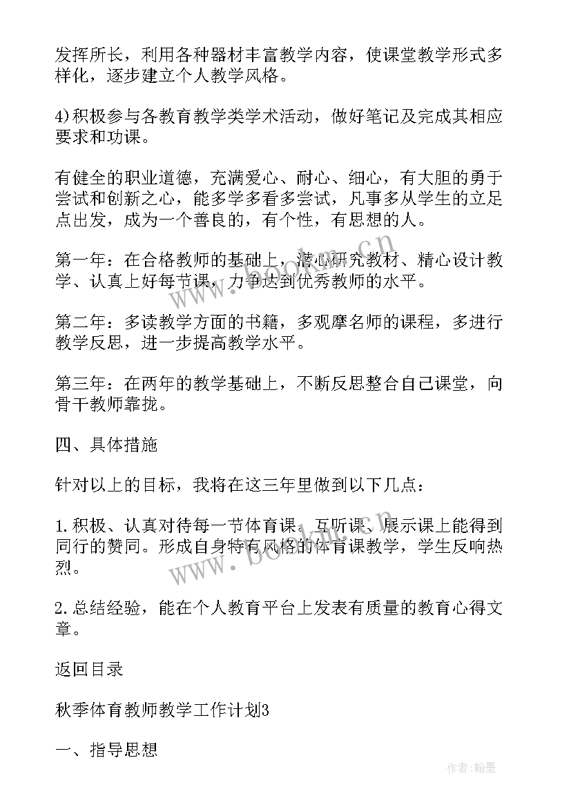 2023年秋季学期语文教学工作计划 秋季体育教师教学工作计划(优质7篇)