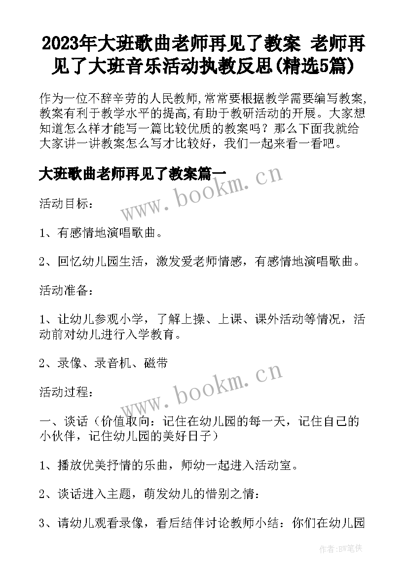 2023年大班歌曲老师再见了教案 老师再见了大班音乐活动执教反思(精选5篇)