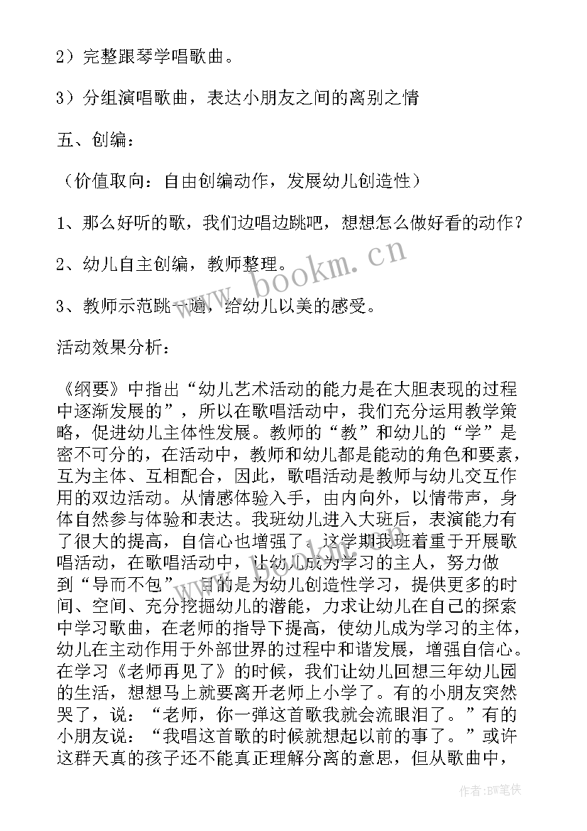 2023年大班歌曲老师再见了教案 老师再见了大班音乐活动执教反思(精选5篇)