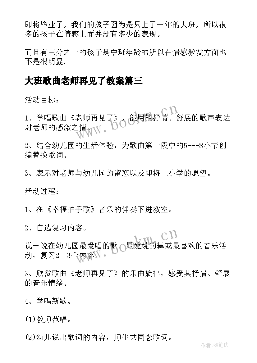 2023年大班歌曲老师再见了教案 老师再见了大班音乐活动执教反思(精选5篇)