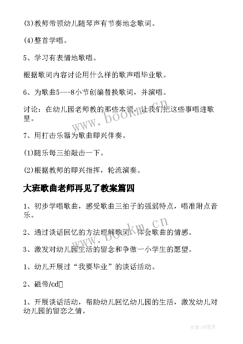 2023年大班歌曲老师再见了教案 老师再见了大班音乐活动执教反思(精选5篇)