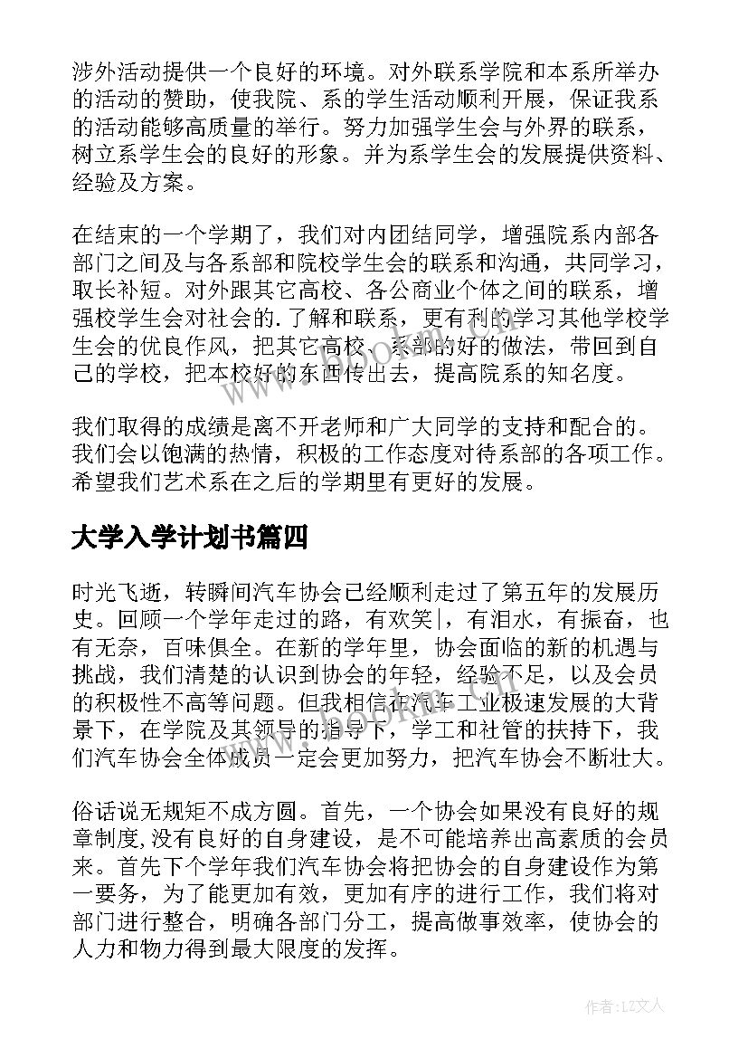 2023年大学入学计划书(汇总5篇)